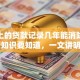 征信上的贷款记录几年能消除？这些知识要知道，一文讲明白