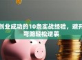 创业成功的10条实战经验，避开弯路轻松逆袭