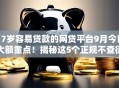 17岁容易贷款的网贷平台9月今日大额重点!揭秘这5个正规不查征信的小额贷款 17岁容易贷款的网贷平台9月今日大额重点!揭秘这5个正规不查征信的小额贷款