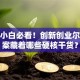 创业小白必看！创新创业尔雅答案藏着哪些硬核干货？