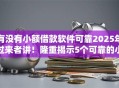 有没有小额借款软件可靠2025年过来者讲!隆重揭示5个可靠的小额贷款平台可以选 有没有小额借款软件可靠2025年过来者讲!隆重揭示5个可靠的小额贷款平台可以选