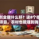 回乡创业做什么好？这8个接地气项目，农村也能赚到钱！