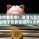 大学生创业必看！这份创新创业策划书干货教你避开3大坑