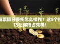 股票隔日委托怎么操作？这5个技巧让你抢占先机！