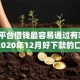 哪个平台借钱最容易通过有哪些？7个2020年12月好下款的口子推荐给你