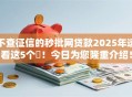 不查征信的秒批网贷款2025年速看这5个​！今日为您隆重介绍！