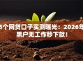 5个网贷口子实测曝光：2026年黑户无工作秒下款！