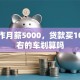 刚工作月薪5000，贷款买10万左右的车划算吗