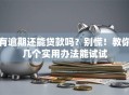 有逾期还能贷款吗？别慌！教你几个实用办法能试试
