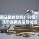 有逾期还能贷款吗？别慌！教你几个实用办法能试试