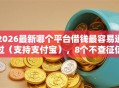 2026最新哪个平台借钱最容易通过（支持支付宝），8个不查征信的网贷平台无私分享