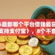 2026最新哪个平台借钱最容易通过（支持支付宝），8个不查征信的网贷平台无私分享