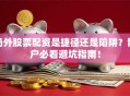 场外股票配资是捷径还是陷阱？散户必看避坑指南！