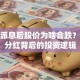 股票派息后股价为啥会跌？揭秘分红背后的投资逻辑