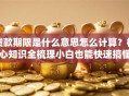 贷款期限是什么意思怎么计算？核心知识全梳理小白也能快速搞懂