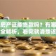 没有房产证能贷款吗？有哪些方法？全解析，看完就清楚该怎么操作