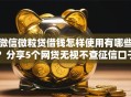 微信微粒贷借钱怎样使用有哪些？分享5个网贷无视不查征信口子