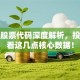 百度股票代码深度解析，投资必看这几点核心数据！