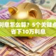 房贷利息怎么算？5个关键点帮你省下10万利息