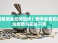 服装创业如何起步？新手必看的避坑指南与实战干货
