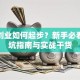 服装创业如何起步？新手必看的避坑指南与实战干货