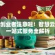 辽宁创业者注意啦！智慧云平台一站式服务全解析