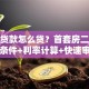 住房贷款怎么贷？首套房二套房申请条件+利率计算+快速审批指南