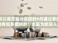 可以用芝麻分借款的9月通过率高的有挺多能挑的！本篇为您深入点评​这5个借款口子！