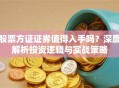 股票方证证券值得入手吗？深度解析投资逻辑与实战策略