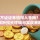 股票方证证券值得入手吗？深度解析投资逻辑与实战策略