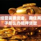 企业经营需要资金，商住两用房子怎么办抵押贷款