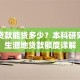 助学贷款能贷多少？本科研究生及生源地贷款额度详解