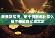我要贷房贷，这个贷款年化怎么算才知道真实成本啊