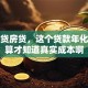 我要贷房贷，这个贷款年化怎么算才知道真实成本啊