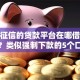 不看征信的贷款平台在哪借比较容易？类似强制下款的5个口子参考