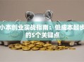 小本创业实战指南：低成本起步的5个关键点