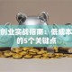 小本创业实战指南：低成本起步的5个关键点