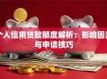 个人信用贷款额度解析：影响因素与申请技巧