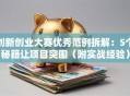 创新创业大赛优秀范例拆解：5个秘籍让项目突围（附实战经验）