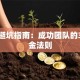 创业避坑指南：成功团队的3大黄金法则