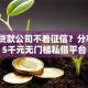 贵州贷款公司不看征信？分享8个5千元无门槛私借平台