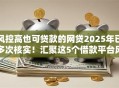 风控高也可贷款的网贷2025年已多次核实！汇聚这5个借款平台风控高也可借钱