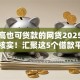 风控高也可贷款的网贷2025年已多次核实！汇聚这5个借款平台风控高也可借钱