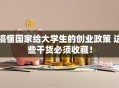 搞懂国家给大学生的创业政策 这些干货必须收藏！