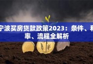 宁波买房贷款政策2023：条件、利率、流程全解析