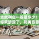 抵押贷款利息一般是多少？看完这篇你就清楚了，别再盲目判断高低
