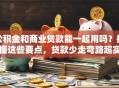 公积金和商业贷款能一起用吗？搞懂这些要点，贷款少走弯路超实用！