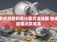 手机贷款利息计算方法详解 快速搞懂还款成本
