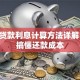 手机贷款利息计算方法详解 快速搞懂还款成本