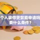 建行个人装修贷款能申请吗？需要什么条件？